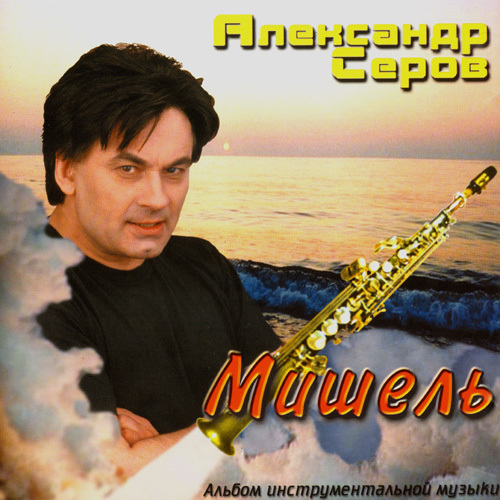 Александр Серов - Мишель