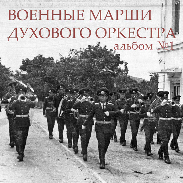 Военные марши духового оркестра Military brass band marches  Альбом №1