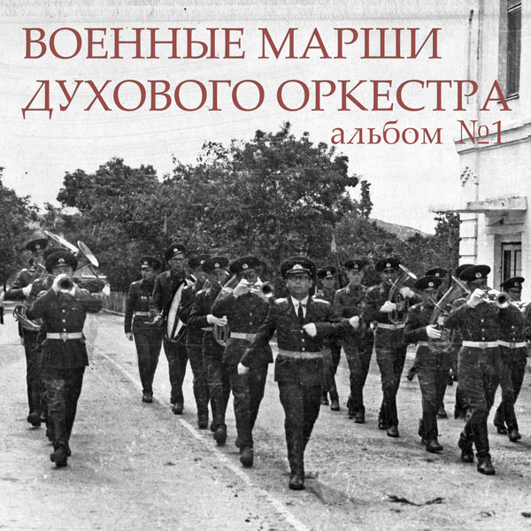 Марш слушать. Армейские марши. Военные марши СССР. Встречный марш. Марши для духового оркестра.