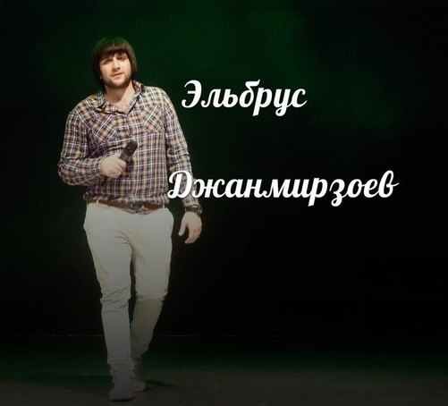 Эльбрус Джанмирзоев