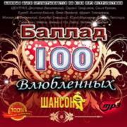 100 влюбленных баллад шансона-2015