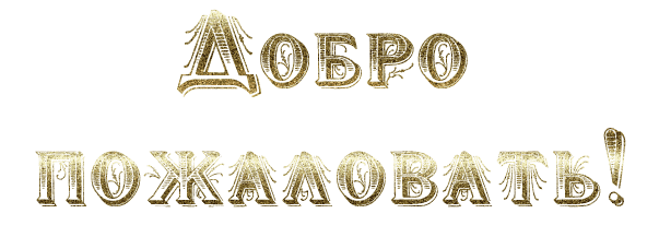 Добро пожаловать~Анимации с надписями